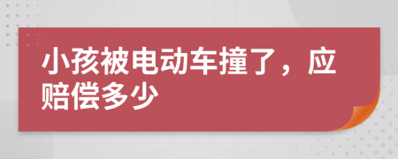 小孩被电动车撞了，应赔偿多少