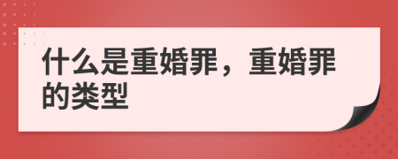 什么是重婚罪，重婚罪的类型