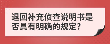 退回补充侦查说明书是否具有明确的规定?