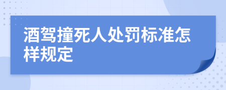 酒驾撞死人处罚标准怎样规定