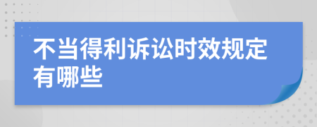 不当得利诉讼时效规定有哪些