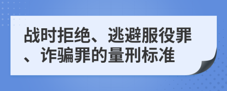 战时拒绝、逃避服役罪、诈骗罪的量刑标准