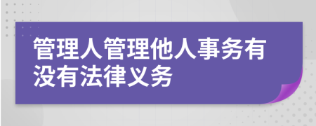 管理人管理他人事务有没有法律义务