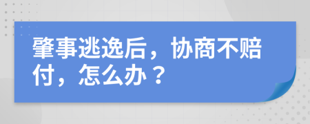 肇事逃逸后，协商不赔付，怎么办？