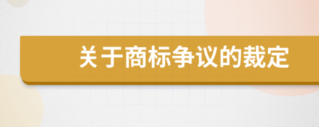 关于商标争议的裁定