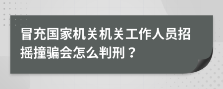 冒充国家机关机关工作人员招摇撞骗会怎么判刑？