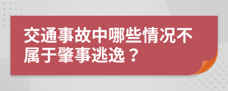 交通事故中哪些情况不属于肇事逃逸？