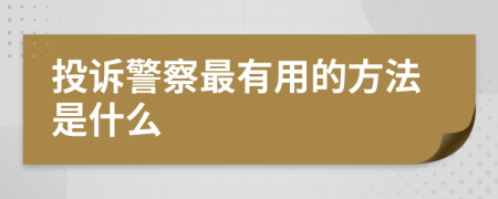 投诉警察最有用的方法是什么