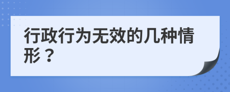 行政行为无效的几种情形？