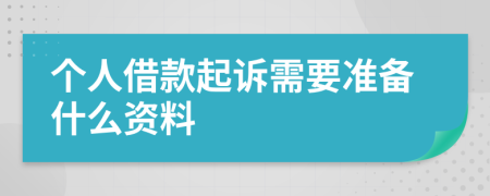 个人借款起诉需要准备什么资料