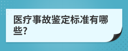 医疗事故鉴定标准有哪些?