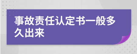 事故责任认定书一般多久出来