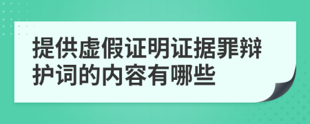 提供虚假证明证据罪辩护词的内容有哪些