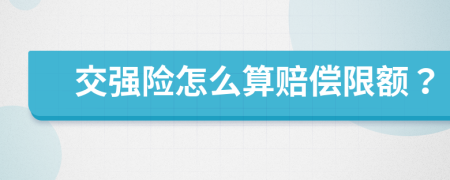 交强险怎么算赔偿限额？