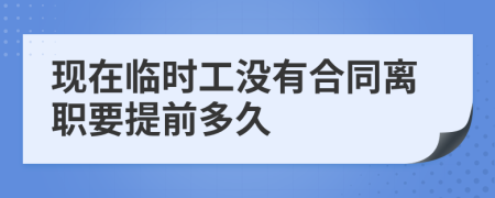 现在临时工没有合同离职要提前多久