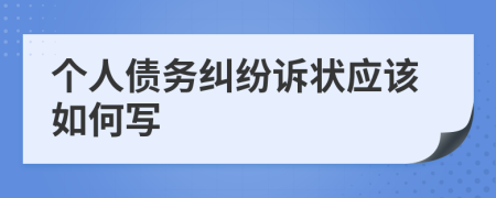 个人债务纠纷诉状应该如何写