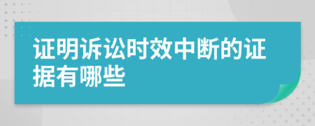 证明诉讼时效中断的证据有哪些