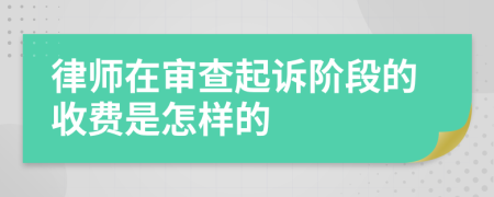 律师在审查起诉阶段的收费是怎样的