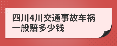 四川4川交通事故车祸一般赔多少钱