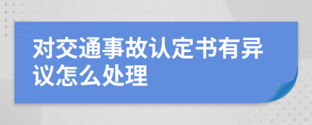 对交通事故认定书有异议怎么处理