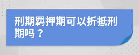 刑期羁押期可以折抵刑期吗？