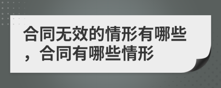 合同无效的情形有哪些，合同有哪些情形