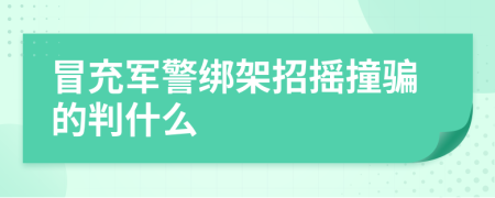 冒充军警绑架招摇撞骗的判什么