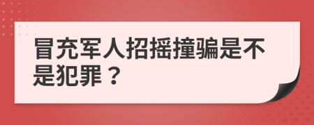 冒充军人招摇撞骗是不是犯罪？