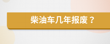 柴油车几年报废？