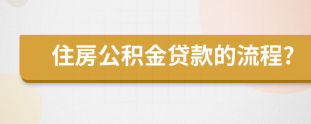 住房公积金贷款的流程?