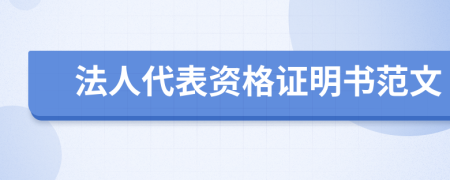 法人代表资格证明书范文