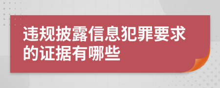 违规披露信息犯罪要求的证据有哪些