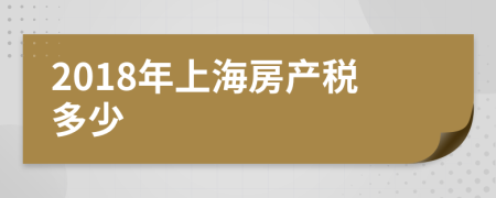 2018年上海房产税多少