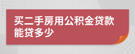 买二手房用公积金贷款能贷多少