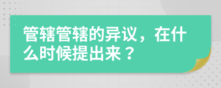 管辖管辖的异议，在什么时候提出来？