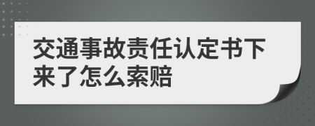 交通事故责任认定书下来了怎么索赔