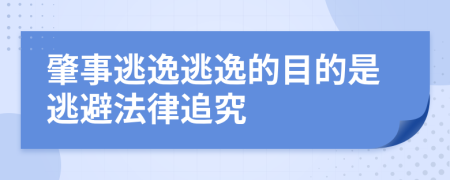 肇事逃逸逃逸的目的是逃避法律追究