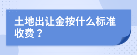 土地出让金按什么标准收费？