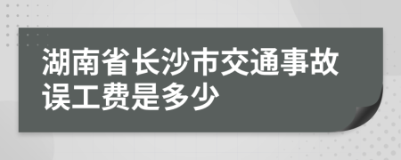 湖南省长沙市交通事故误工费是多少