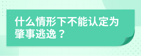 什么情形下不能认定为肇事逃逸？