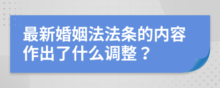 最新婚姻法法条的内容作出了什么调整？