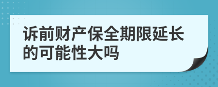 诉前财产保全期限延长的可能性大吗