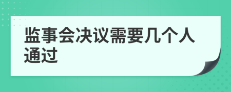 监事会决议需要几个人通过