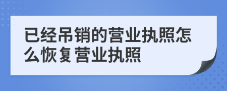 已经吊销的营业执照怎么恢复营业执照