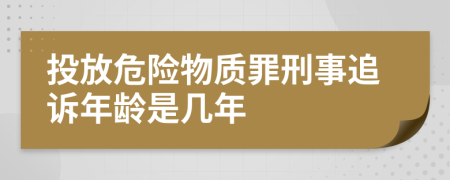 投放危险物质罪刑事追诉年龄是几年