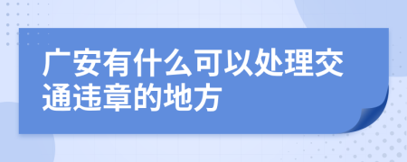 广安有什么可以处理交通违章的地方