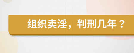 组织卖淫，判刑几年？