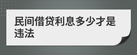 民间借贷利息多少才是违法