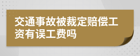 交通事故被裁定赔偿工资有误工费吗