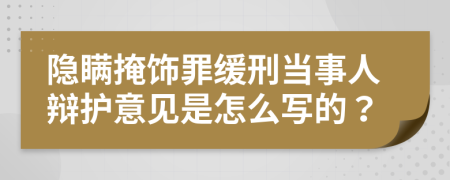 隐瞒掩饰罪缓刑当事人辩护意见是怎么写的？